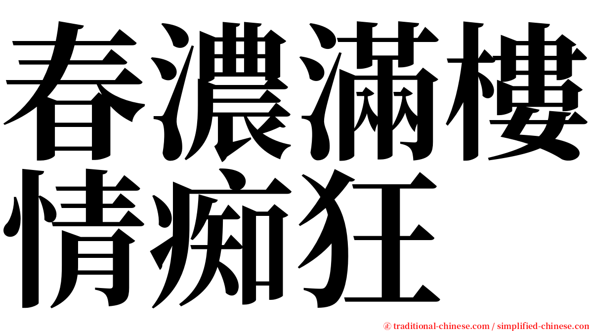 春濃滿樓情痴狂 serif font