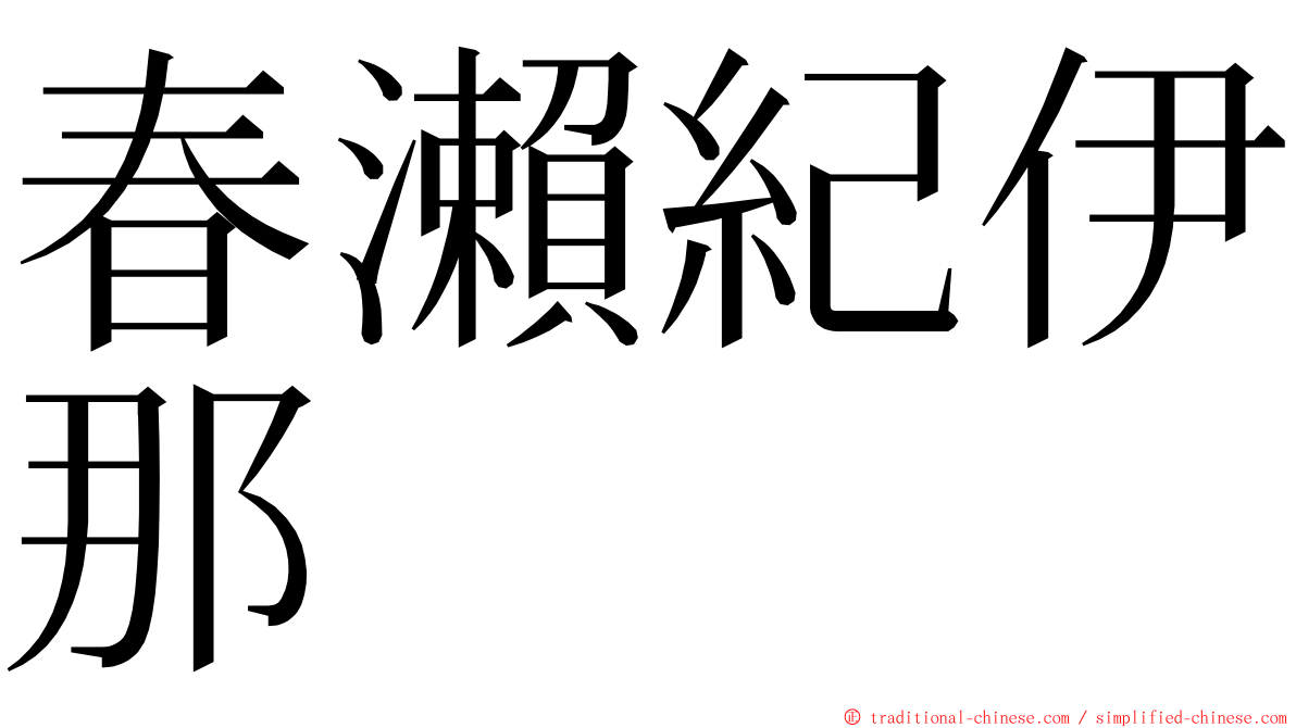 春瀨紀伊那 ming font