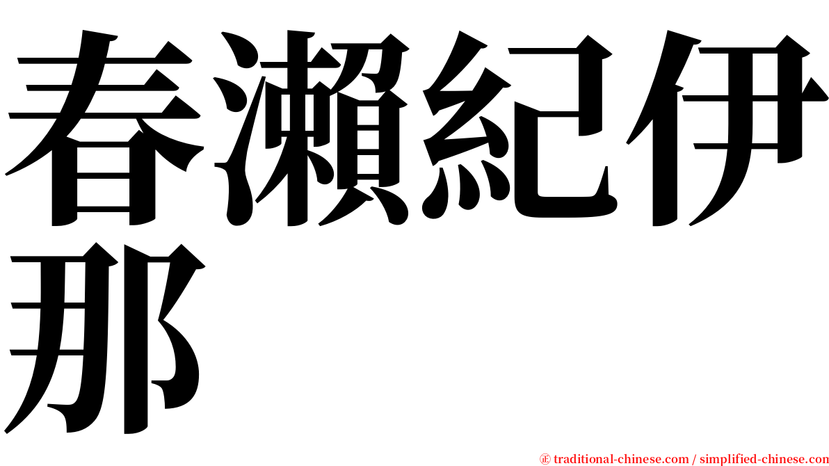 春瀨紀伊那 serif font