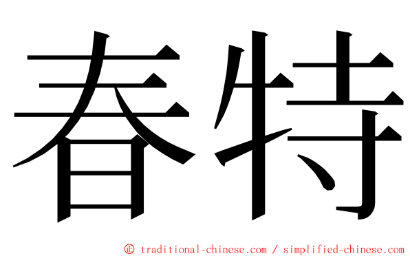 春特 ming font