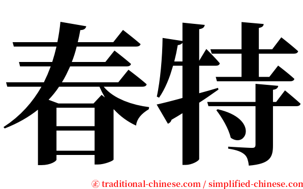 春特 serif font