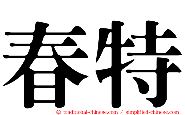 春特