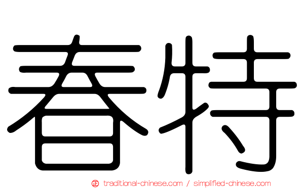 春特