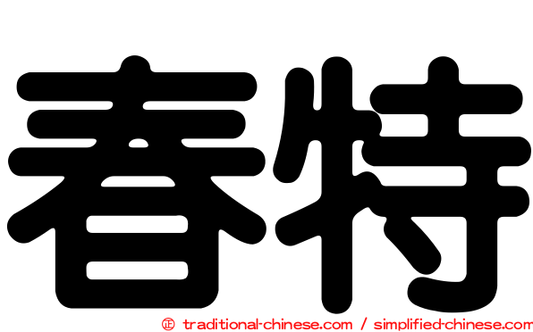 春特