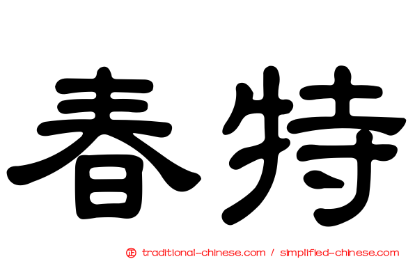 春特