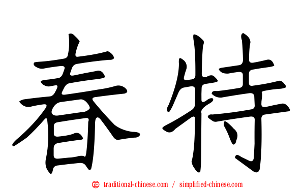 春特