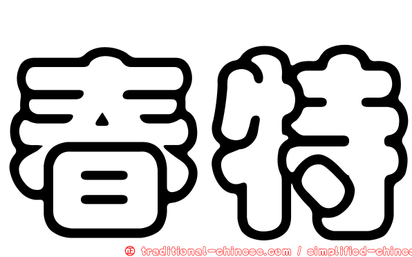 春特