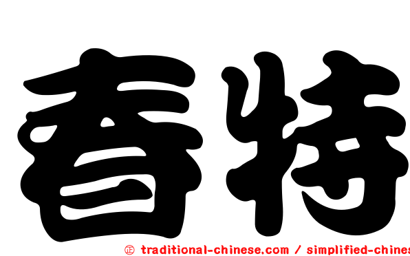 春特