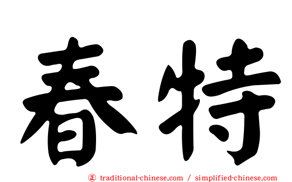 春特
