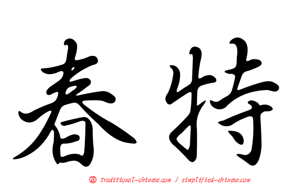 春特