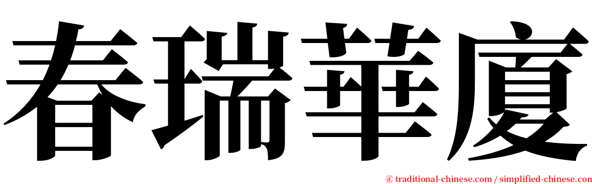 春瑞華廈 serif font