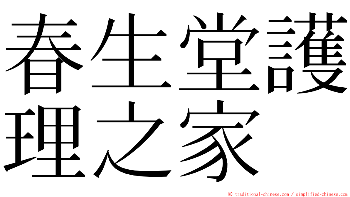 春生堂護理之家 ming font