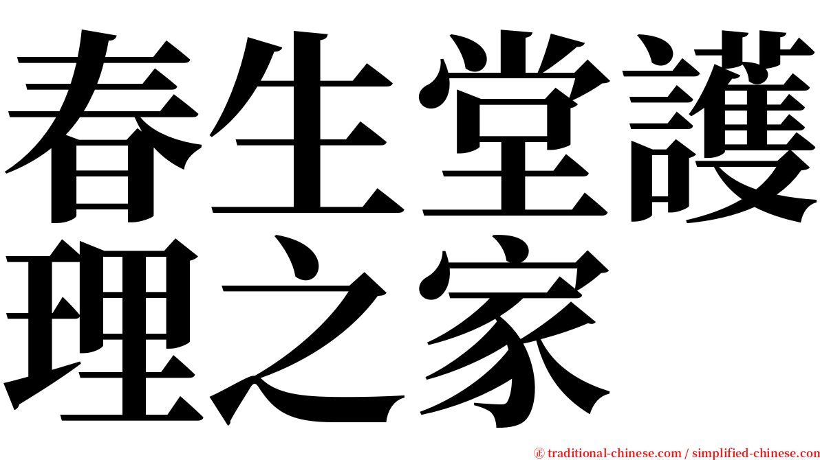 春生堂護理之家 serif font