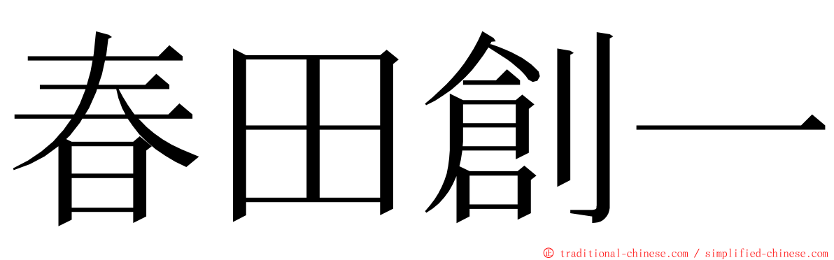 春田創一 ming font