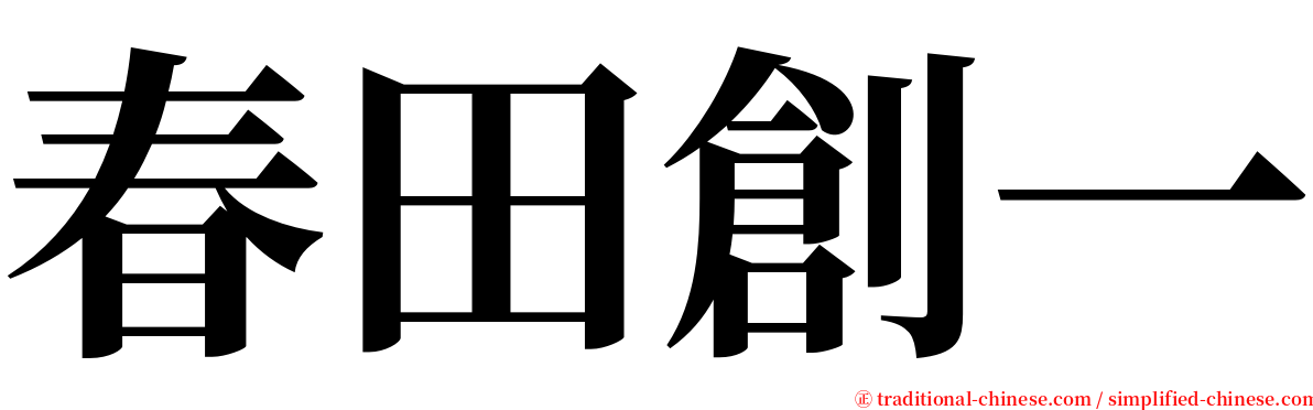 春田創一 serif font