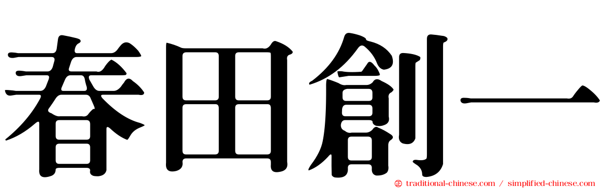 春田創一