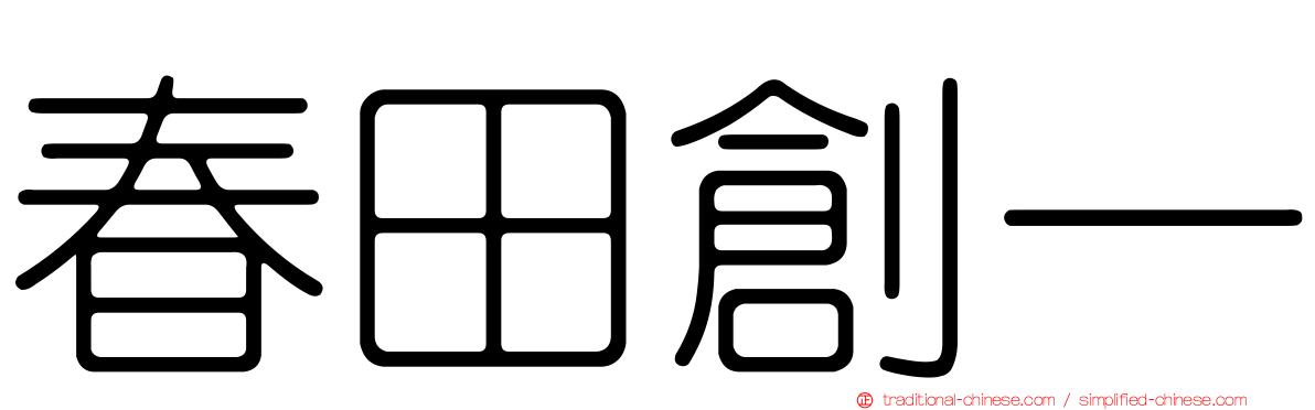 春田創一