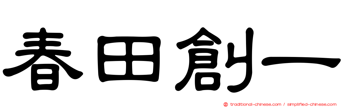 春田創一