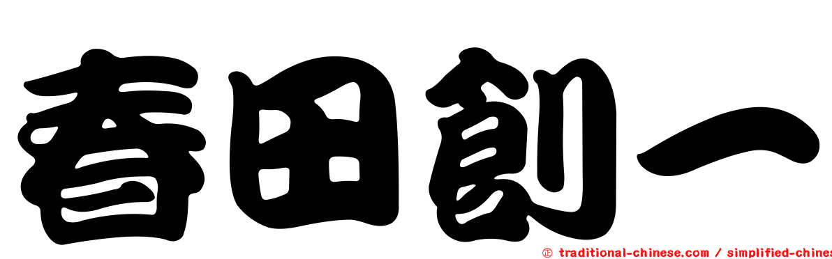 春田創一