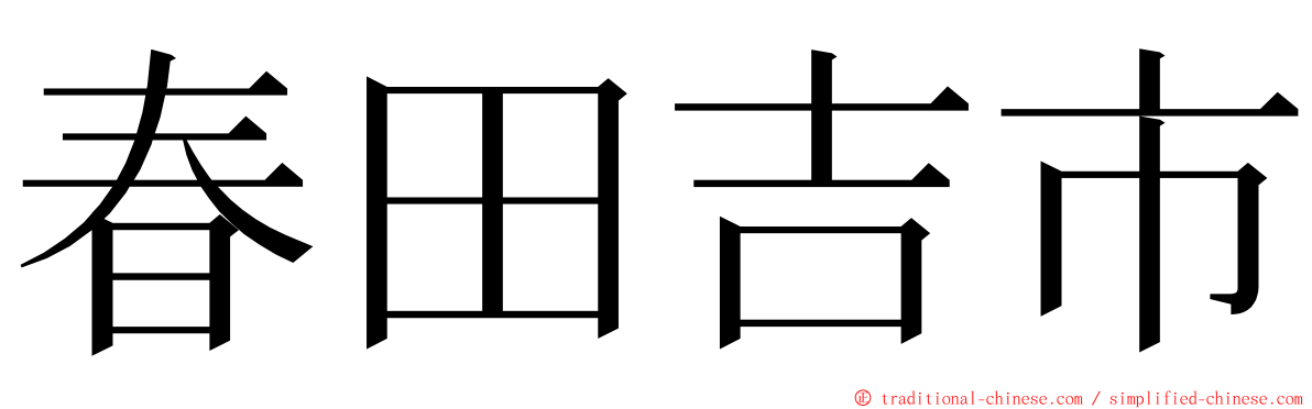 春田吉市 ming font