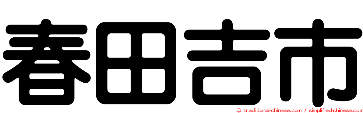 春田吉市