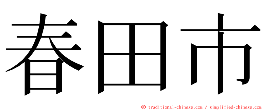 春田市 ming font