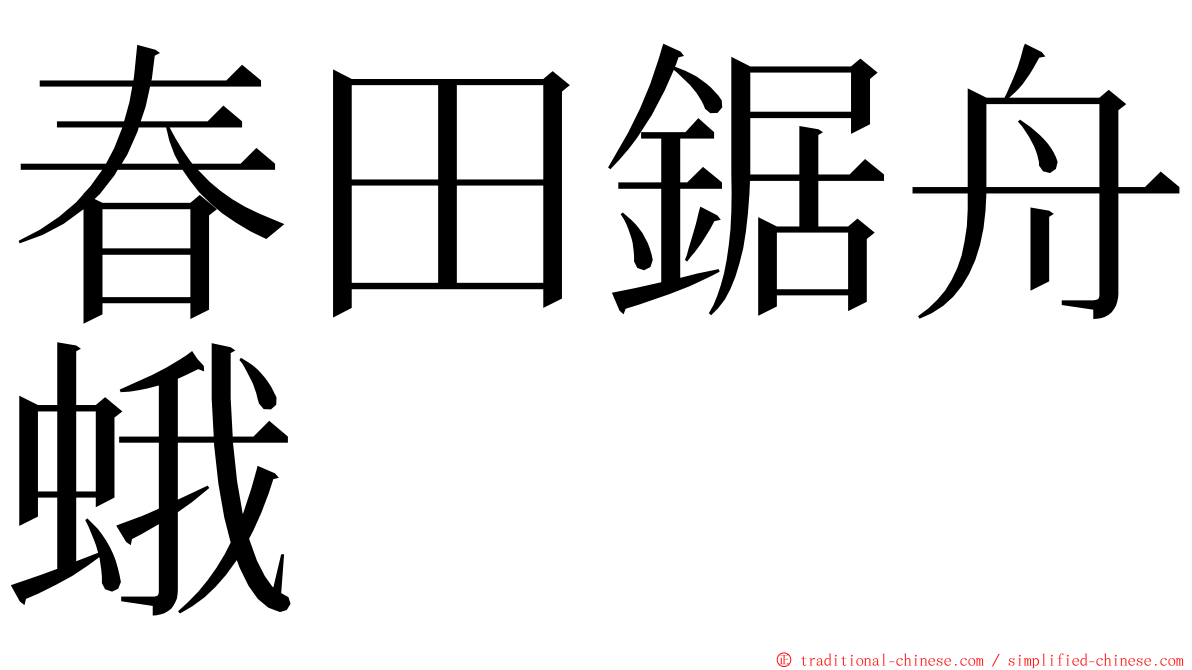 春田鋸舟蛾 ming font