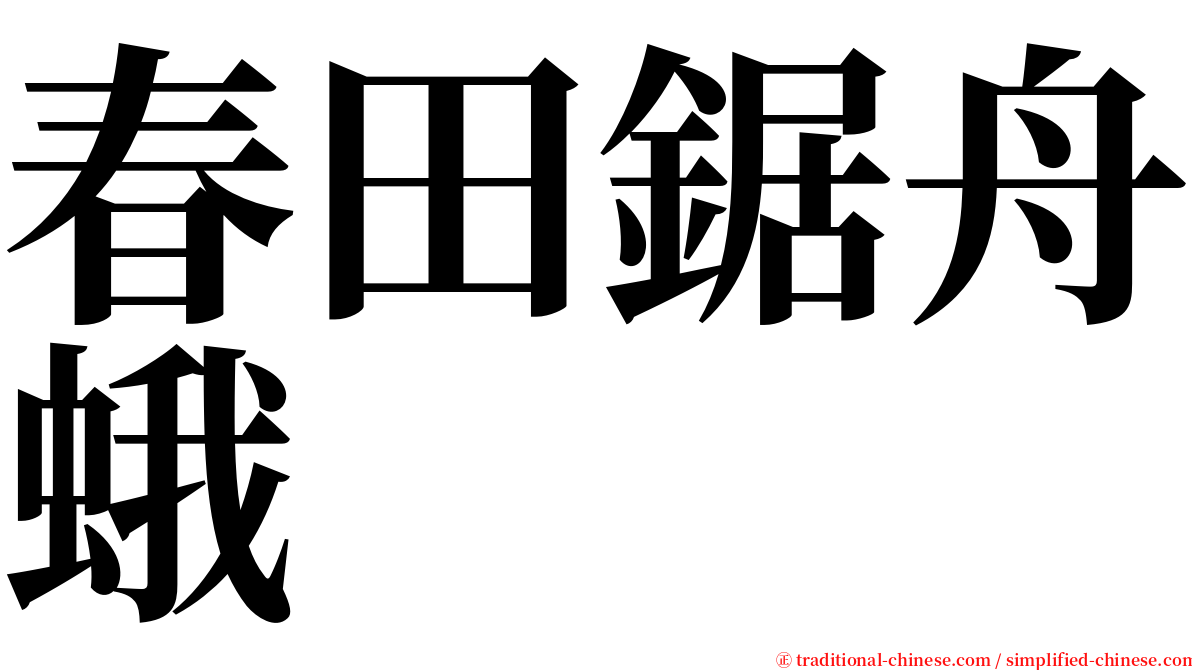 春田鋸舟蛾 serif font