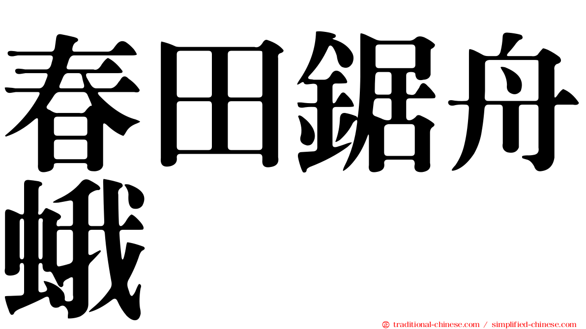 春田鋸舟蛾