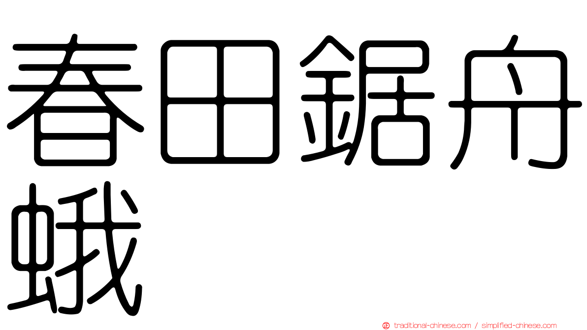 春田鋸舟蛾