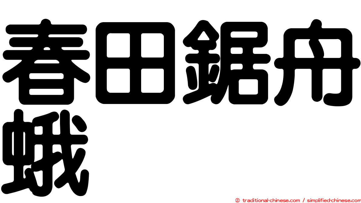 春田鋸舟蛾