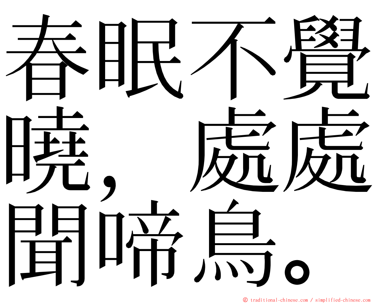 春眠不覺曉，處處聞啼鳥。 ming font