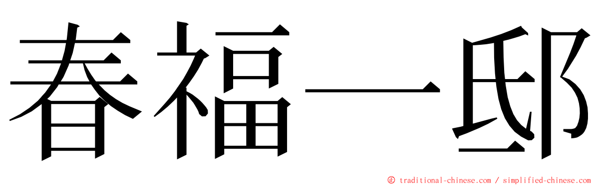 春福一邸 ming font