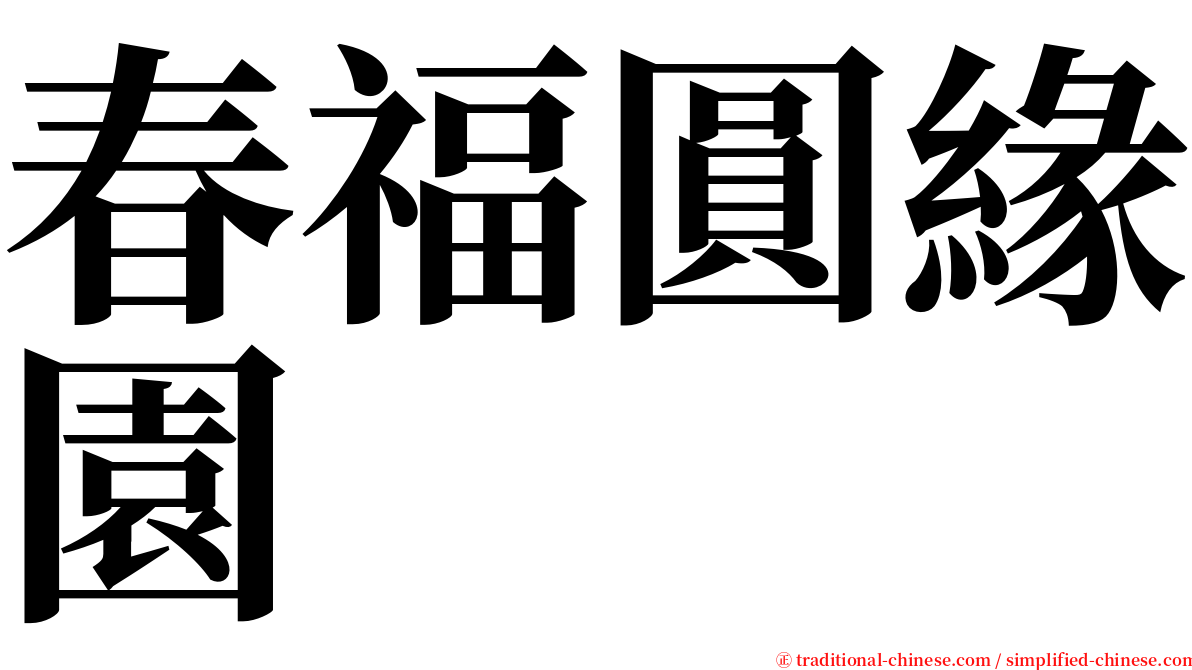 春福圓緣園 serif font