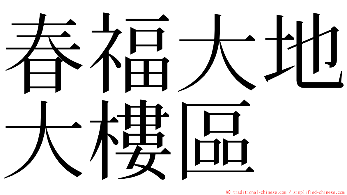 春福大地大樓區 ming font