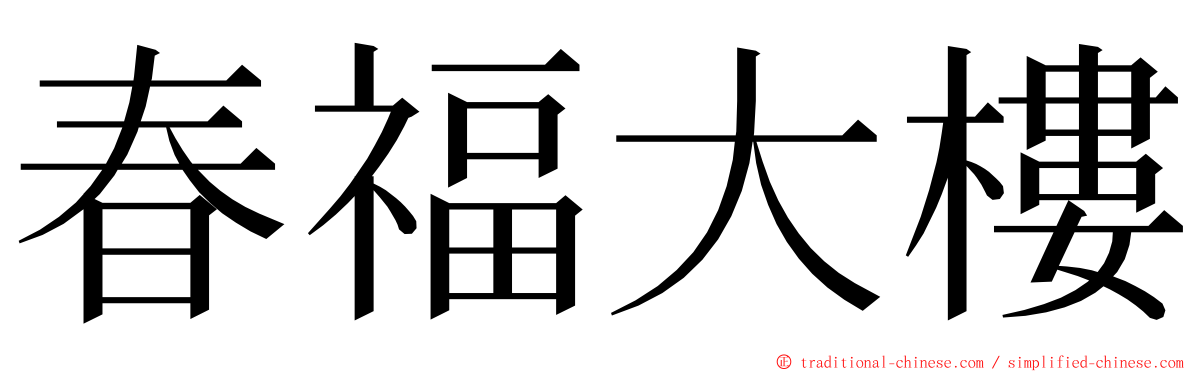 春福大樓 ming font