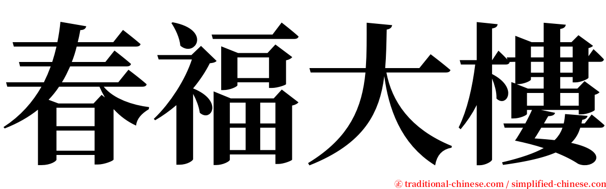 春福大樓 serif font