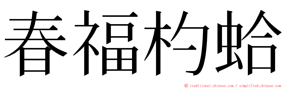 春福杓蛤 ming font