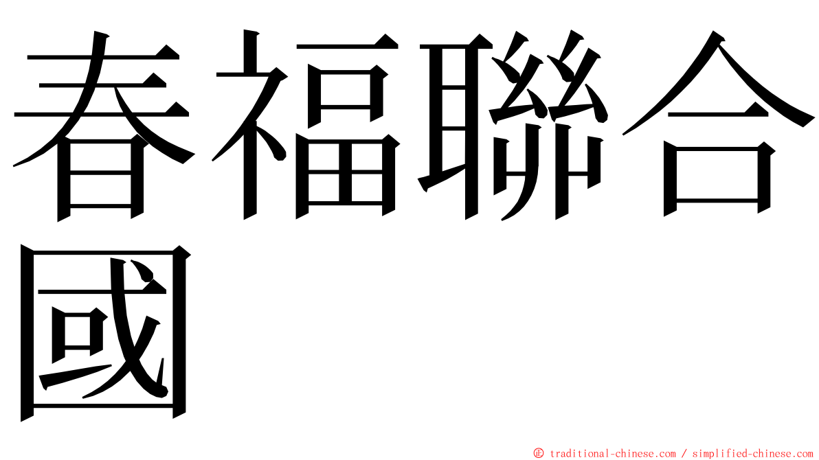 春福聯合國 ming font