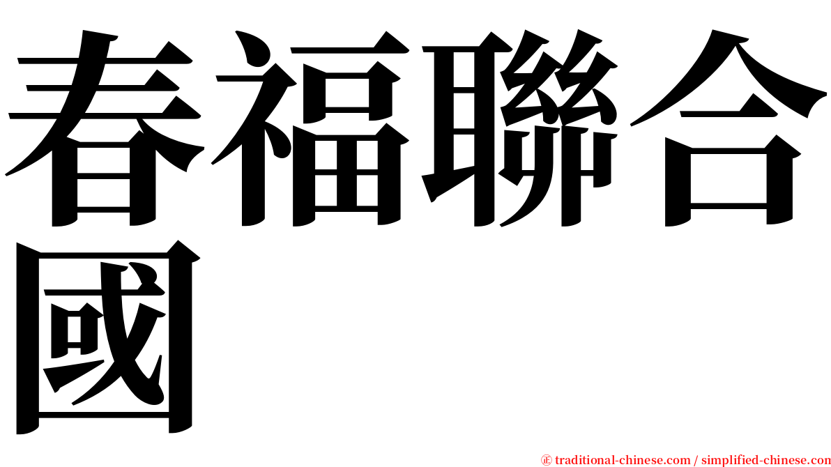 春福聯合國 serif font