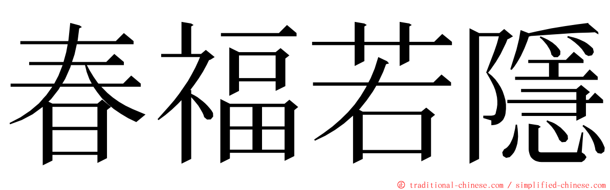 春福若隱 ming font