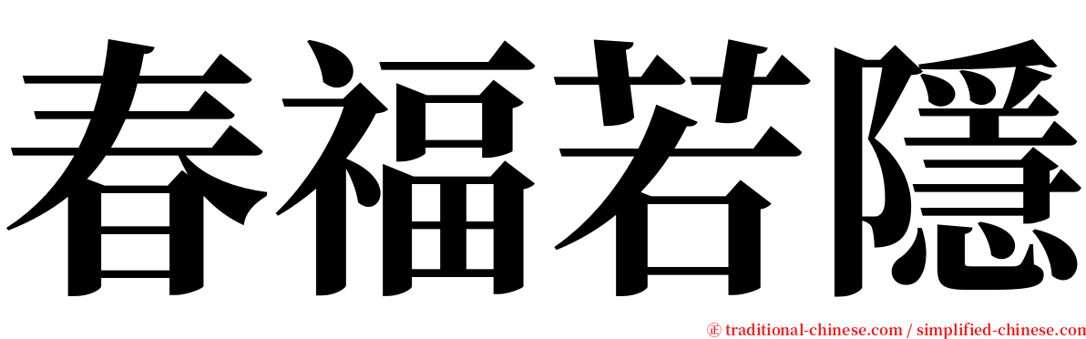 春福若隱 serif font