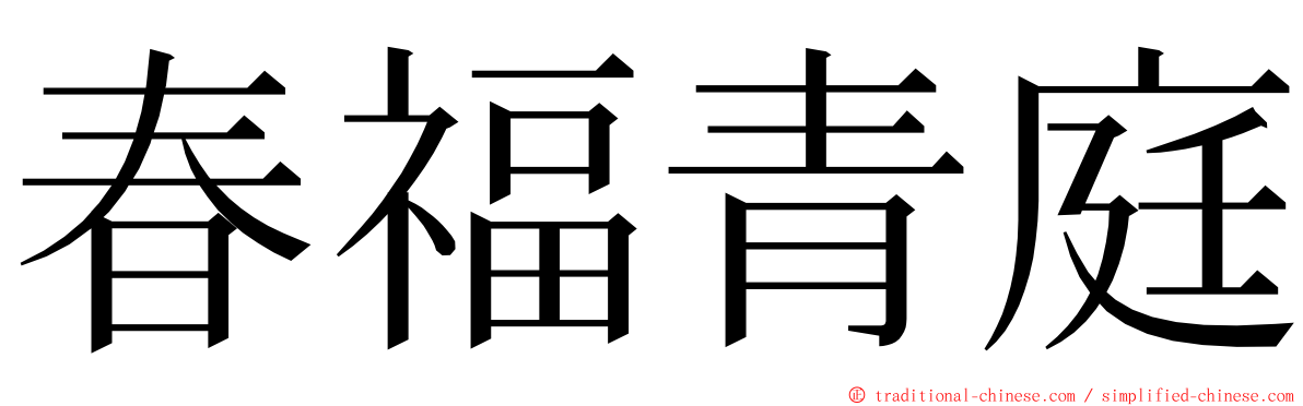 春福青庭 ming font