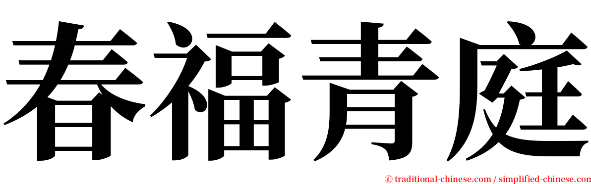 春福青庭 serif font