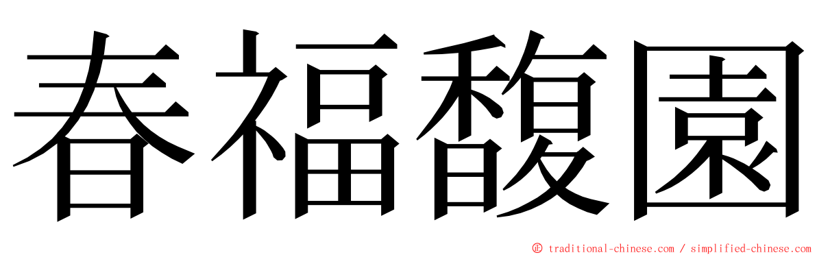 春福馥園 ming font