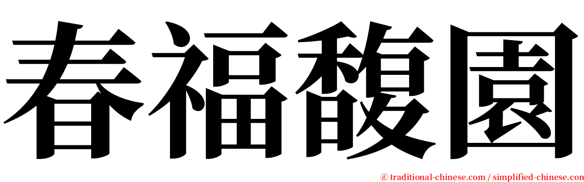 春福馥園 serif font