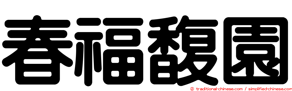 春福馥園