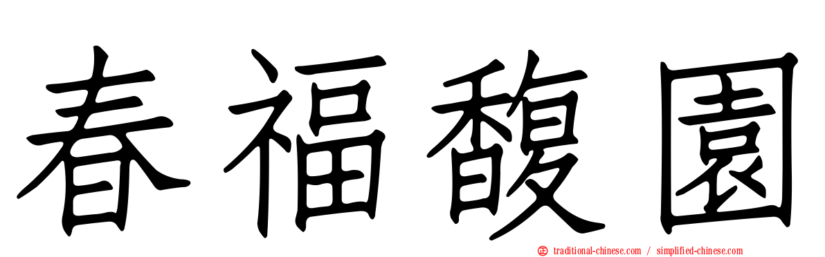 春福馥園