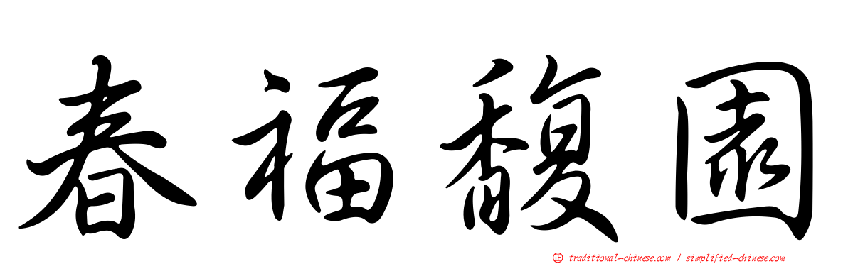 春福馥園