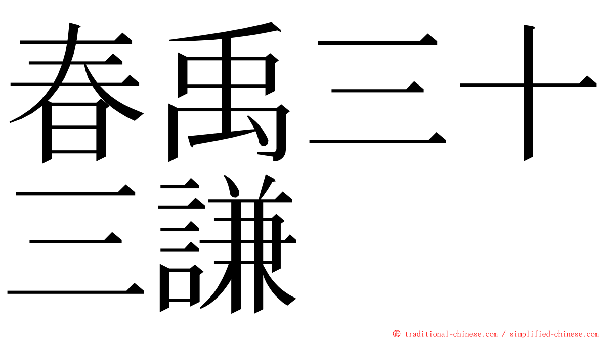 春禹三十三謙 ming font